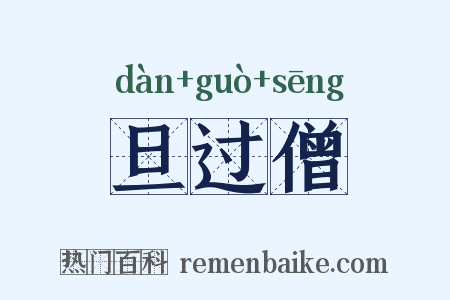 旦过僧是什么意思的图片